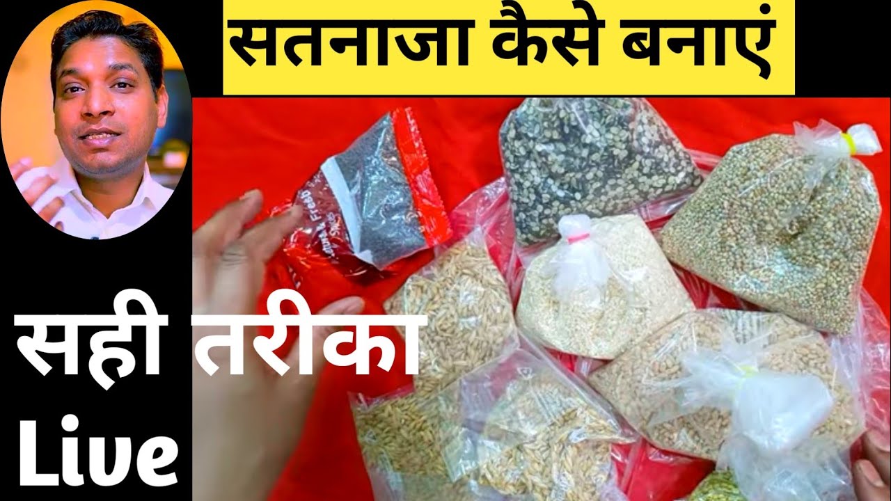 सतनाजा बनाने का सही तरीका जानो | जीवन की परेशानियों का होगा अंत | How to Prepare 7 Grains Mixture