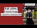 Как уйти в монастырь и принять монашество