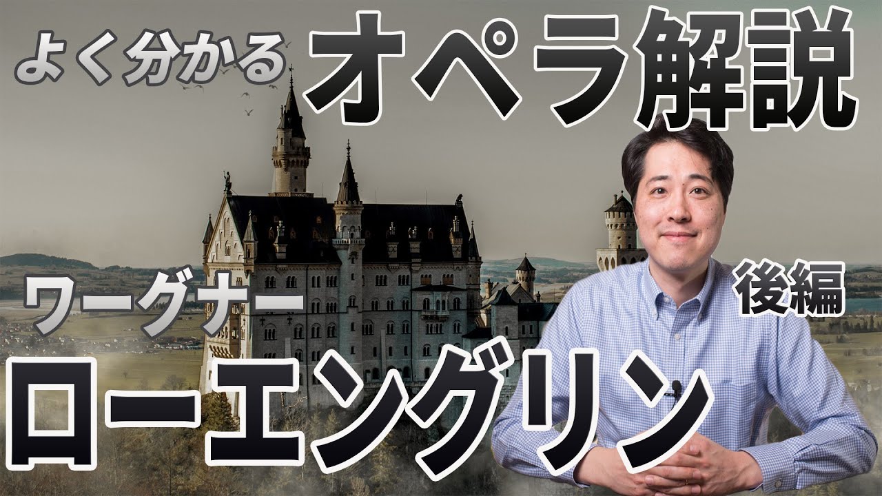 オペラ解説 ワーグナー ローエングリン 後編 ワーグナーの最高傑作の一つである ローエングリン のストーリーと音楽的魅力をプロが解説 Youtube オペラ解説 ワーグナー ローエングリン 後編 ワーグナーの最高傑作の一つである ローエングリン のストーリーと音楽的魅力をプロが解説 Youtube