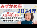 【みずがめ座 2024年】新しい自分へ✨理想を現実にしていく幕開け／占星術でみる2024年の運勢と意識してほしいこと
