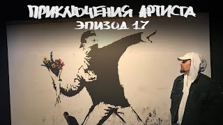 Banksy в Москве. Премьера «Суперсемейка 2». Финал ...