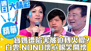寶媽遭陷害被迫轉火棍? 白雲、NONO壞心眼笑開懷【週日大精彩 EP8】(上)@samentshow