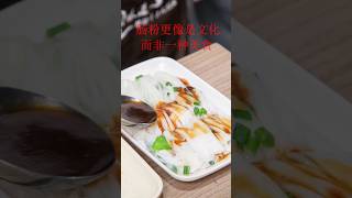 肠粉更像是一种文化 ，而非一种美食！如果您来了广东，一定要试试！