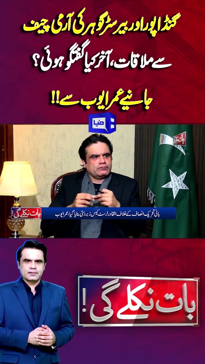 What Was Discussed in Gandapur and Gohar's Meeting with Army Chief? |  Baat Niklay Gi #shortsfeed