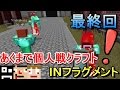 【あくまで個人戦フラグメント】ラスボス！そして裏ボス！鬼畜なボスまでの道！【KC視点】