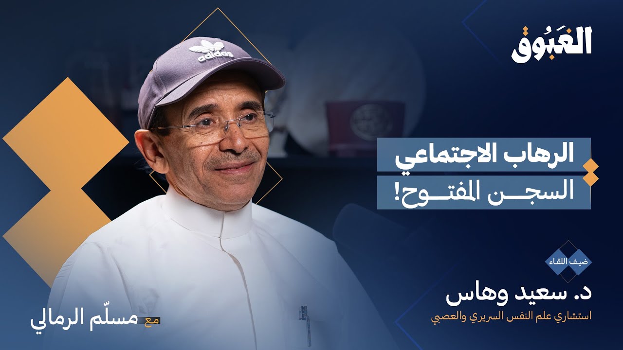 الرهاب الاجتماعي.. قيود من الوهم! | د. سعيد وهاس | بودكاست الغبوق