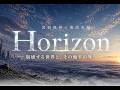 【宮台真司×海沼光城】Horizonー崩壊する世界と、その地平の外へーPV