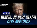 [시바이누 코인] 트럼프, 뜻 밖의 메시지.. 수백 수천배 갈 코인의 정체