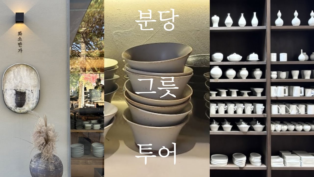 그릇러버의 애정하는 분당 그릇가게 3곳🥣 다시 돌아간다면 혼수그릇은 여기에서👈🏻
