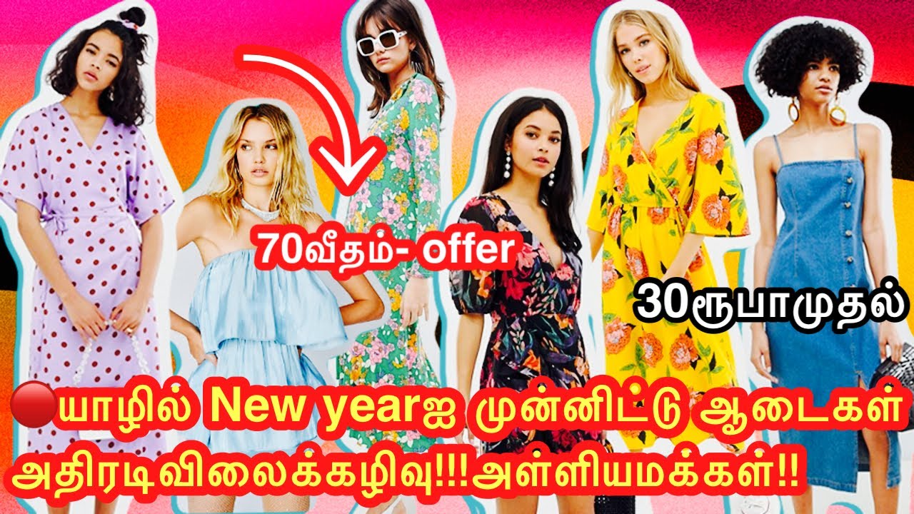 யாழில் கிறிஸ்மஸ் புதுவருடத்தை முன்னிட்டு அதிரடி விலைக்கழிவு#jaffna#dress#sale#lowprice#saleshopping