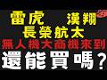 新題材軍工股 無人機產品放量 #雷虎 #漢翔 #長榮航太【台股】2026/07/03|貪婪韭菜，貪婪就菜|