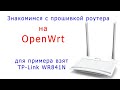 Знакомство с прошивками OpenWrt на примере TP-Link 841