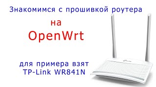 Знакомство с прошивками OpenWrt на примере TP-Link 841