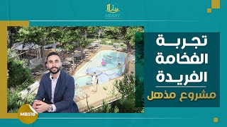 پروژه‌ای شگفت‌انگیز برای تجربه‌ای لوکس و بی‌نظیر