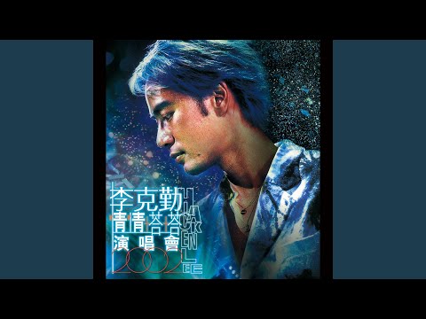 李克勤 Hacken Lee 情情塔塔 2SACD 李克勤 Hacken Lee 情情塔塔 2SACD 李克勤 Hacken Lee 情情塔塔