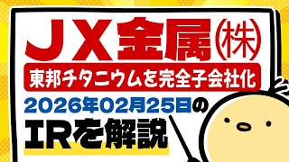 JX金属(5016) 2026年2月25日のIR情報をわかりやすく解説