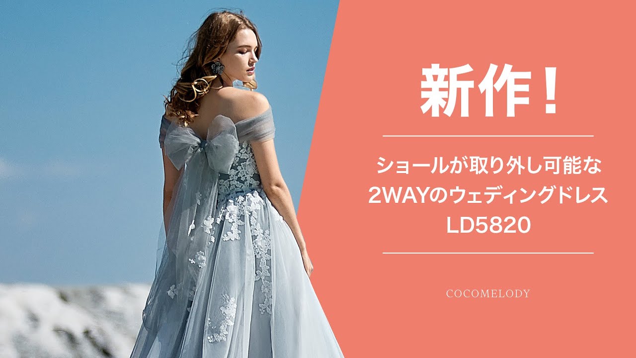 新作！】ショールが取り外し可能な2wayのウェディングドレス - YouTube