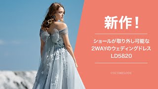 【新作！】ショールが取り外し可能な2wayのウェディングドレス