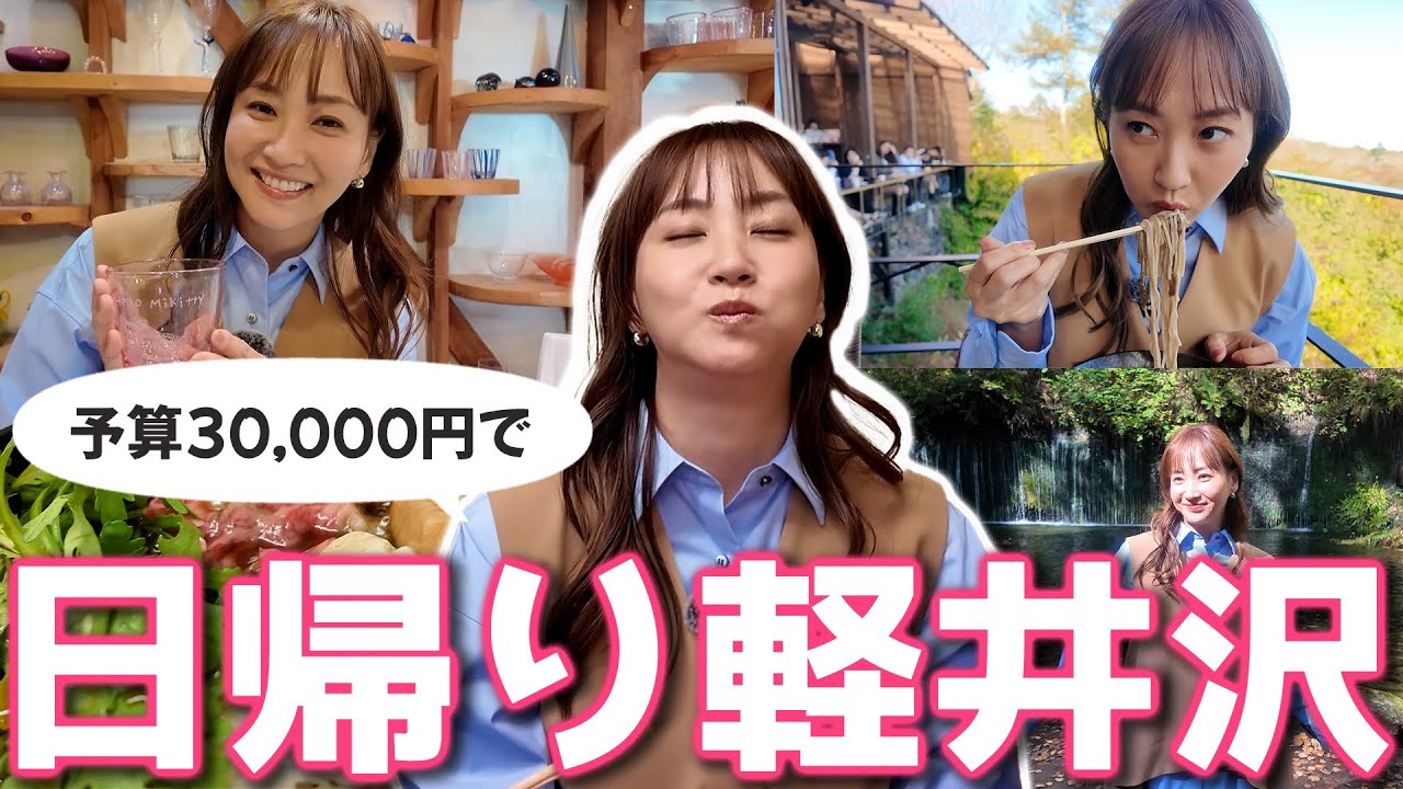 【のんびり動画】ミキティが、軽井沢に、旅に出ます