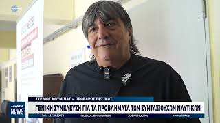 ΓΕΝΙΚΗ ΣΥΝΕΛΕΥΣΗ ΓΙΑ ΤΑ ΠΡΟΒΛΗΜΑΤΑ ΤΩΝ ΣΥΝΤΑΞΙΟΥΧΩΝ ΝΑΥΤΙΚΩΝ
