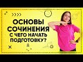 Основы сочинения. С чего начать подготовку? | Русский язык ЕГЭ 2022 | Parta