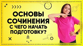 Основы сочинения. С чего начать подготовку? | Русский язык ЕГЭ 2022 | Parta