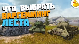 ЧТО ВЫБРАТЬ ЛЕСТУ ИЛИ ВАРГЕЙМИНГ? ПЕРЕНОС АККАУНТА WOT BLITZ