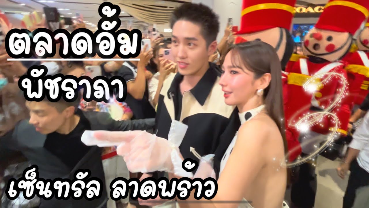 ตลาดอั้มพัชราภา เซ็นทรัลลาดพร้าว