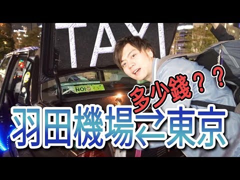 【日本旅行】日本計程車真的有那麽貴？東京→羽田機場坐計程車多少錢？