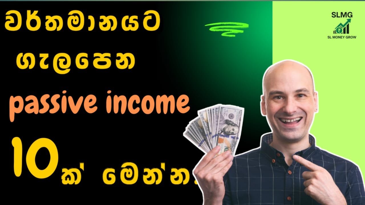 අක්‍රිය ආදායම් මාර්ග 10 ක්| Top 10 Passive Income Ideas for financial freedom (Sinhala)