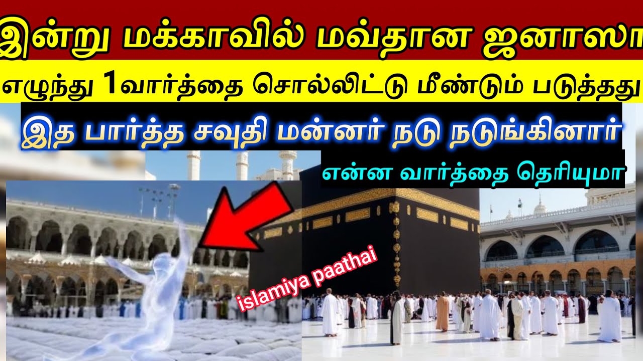 மக்காவில் ஜனாஸா