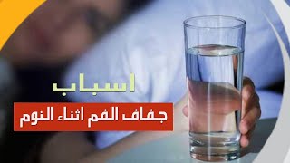 ماهي اسباب جفاف الفم أثناء النوم ونصائح لعلاجه