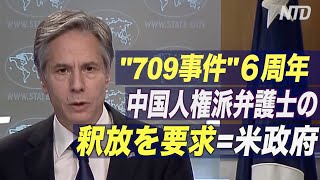 ＜字幕版＞「709事件」６周年 米政府が中国人権派弁護士の釈放を要求