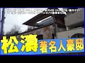 香取慎吾・草彅剛・森進一・デヴィ夫人・ONEOKROCKのTAKA・藤井フミヤ・梅宮辰夫・楽天三木谷・小林克也・江川達也・藤井サチ・大塚家具創業者・渋沢栄一の玄孫・ヨドバシカメラ創業者・麻生太郎の豪邸