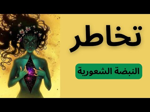 تمرين تخاطر النبضة الشعورية للم نفصلين تخاطر