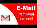 Email Feature in Hindi | Email Ki Viseshtan Kounsi - Kounsi Hai