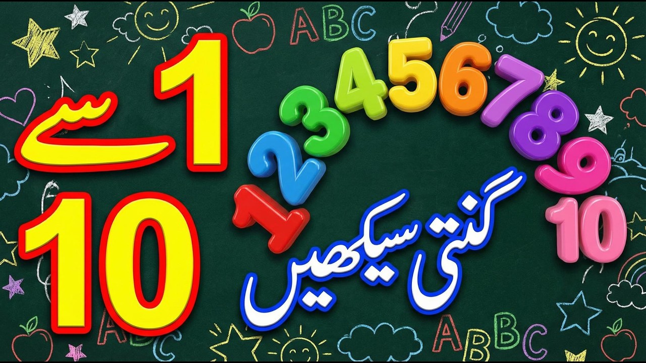 1 Se 10 Tak Ginti | Urdu Counting Song for Kids | Learn Numbers in Urdu ...