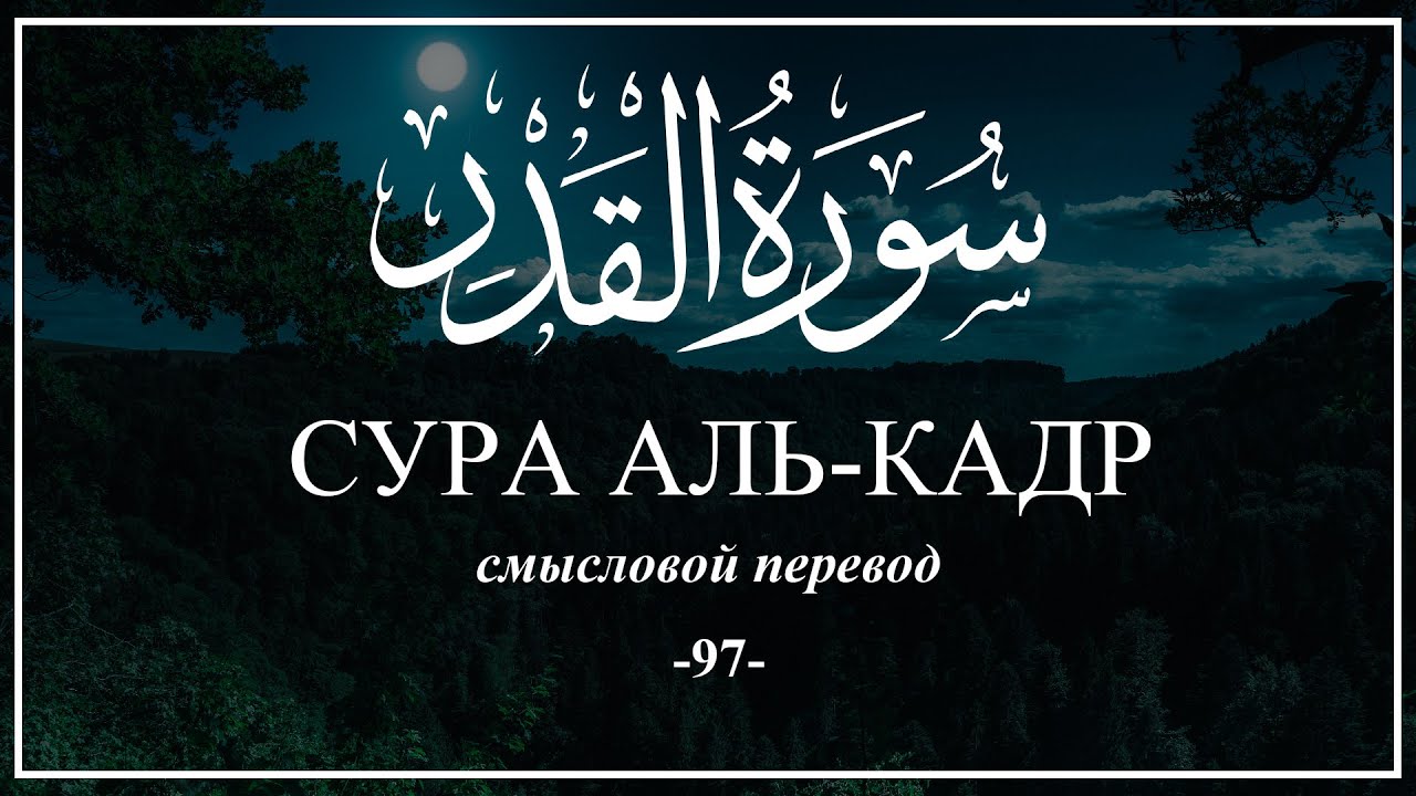 Сура лайлатуль кадр текст