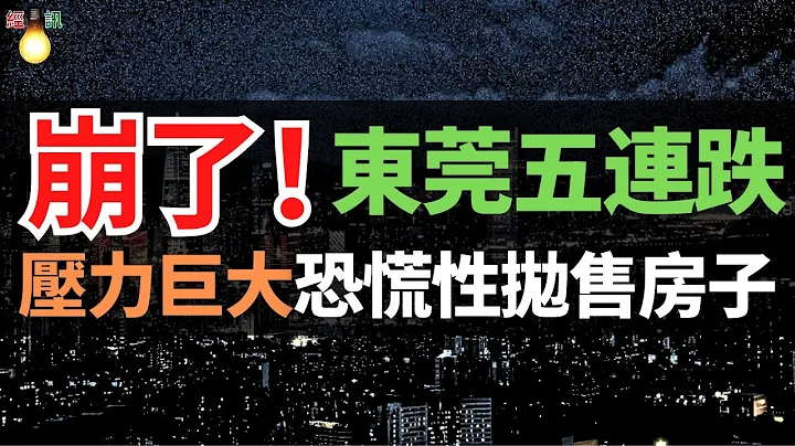 完了！全崩了！东莞五连跌！割肉卖房！逃不脱宿命，恐慌性抛售房子，压力巨大，楼市疲软！开发商下猛药抢客 - 天天要闻