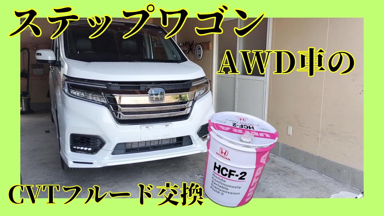 ステップワゴン　走行1万5千キロ　CVTフルード＆フィルター交換