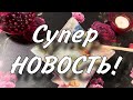 🔥 Это действительно Супер НОВОСТЬ! 🔥 гадание