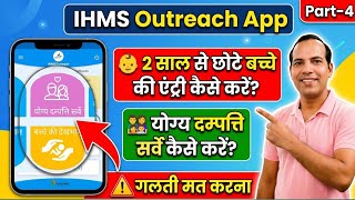 IHMS Outreach App में 2 साल से छोटे बच्चे और योग्य दम्पत्ति की एंट्री कैसे करें? | Part-4 screenshot 1