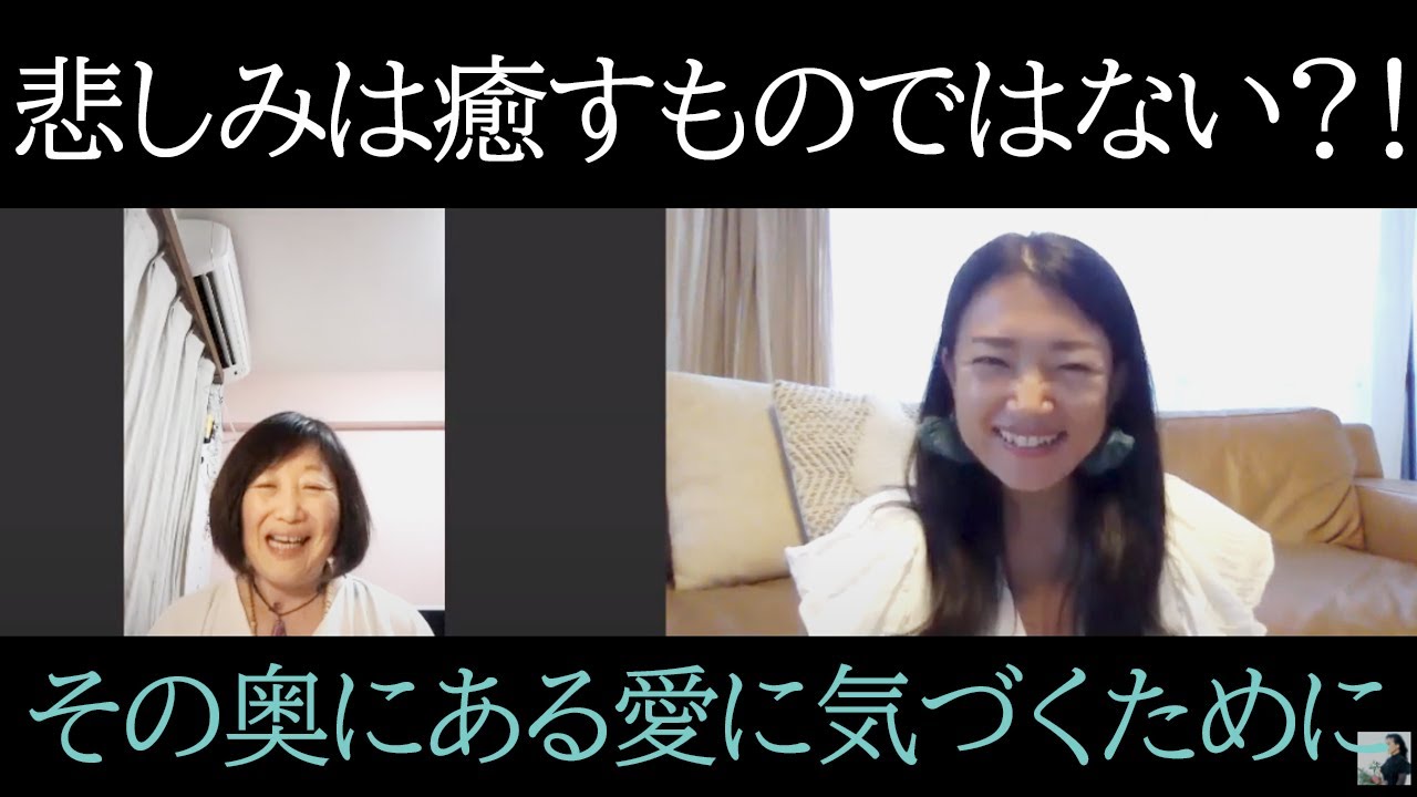 悲しみの果てを見てしまいました 自分とつながり すべてとつながる 悲しみの果てを見てしまいました 自分とつながり すべてとつながる