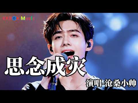 沧桑小帅 - 思念成灾（催泪版)『听说你也有了幸福我不该再挣扎，最后发现我的执着就像一个笑话。』 Super good MV|#歌曲 #翻唱| ’『動態歌詞MV’』KKBOX Music