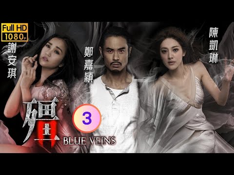 TVB 驚悚劇 | 殭 03/33 | 陸永(霆斯)與隨意門藕斷絲連 | 鄭嘉穎、謝安琪、陳凱琳、陳嘉寶、賴慰玲、陳山聰 | 粵語中字 | 2016