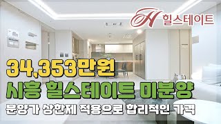 34,353만원 부터 만나는 현대 힐스테이트 저렴한 경기도 시흥 미분양아파트