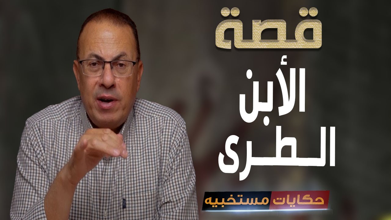 قصة 509 - قصة الأبن الطرى ..#حكايات_مستخبيه