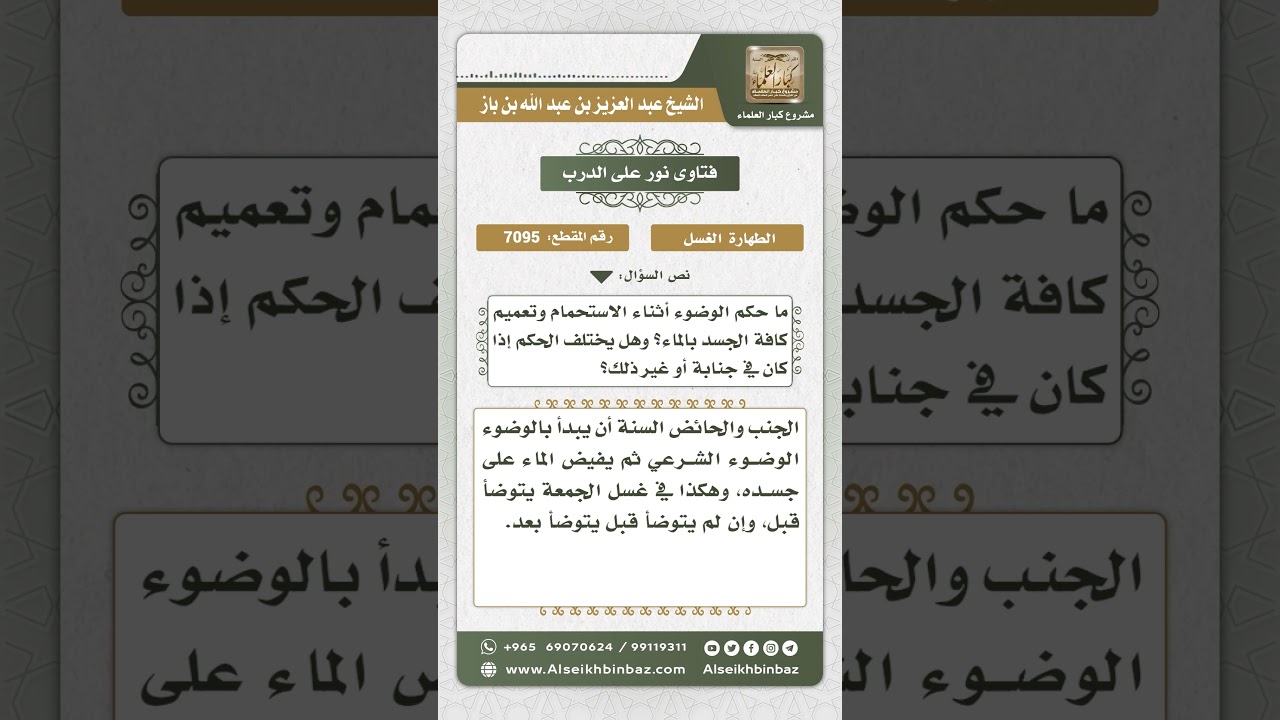 7095  - حكم الوضوء أثناء الاغتسال من الجنابة وغيرها  - نور على الدرب
