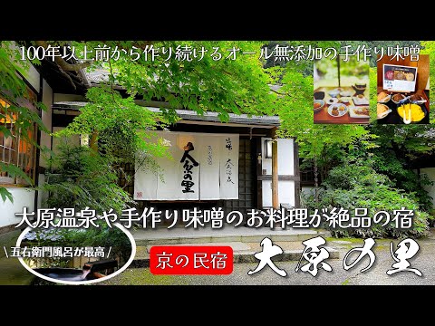 京都大原にある身も心もリフレッシュ出来る自然が一杯の民宿の大原の里の1泊2日宿泊記　徒歩3分で寂光院にも行け、ゆったりと大原観光をするには最適な宿です