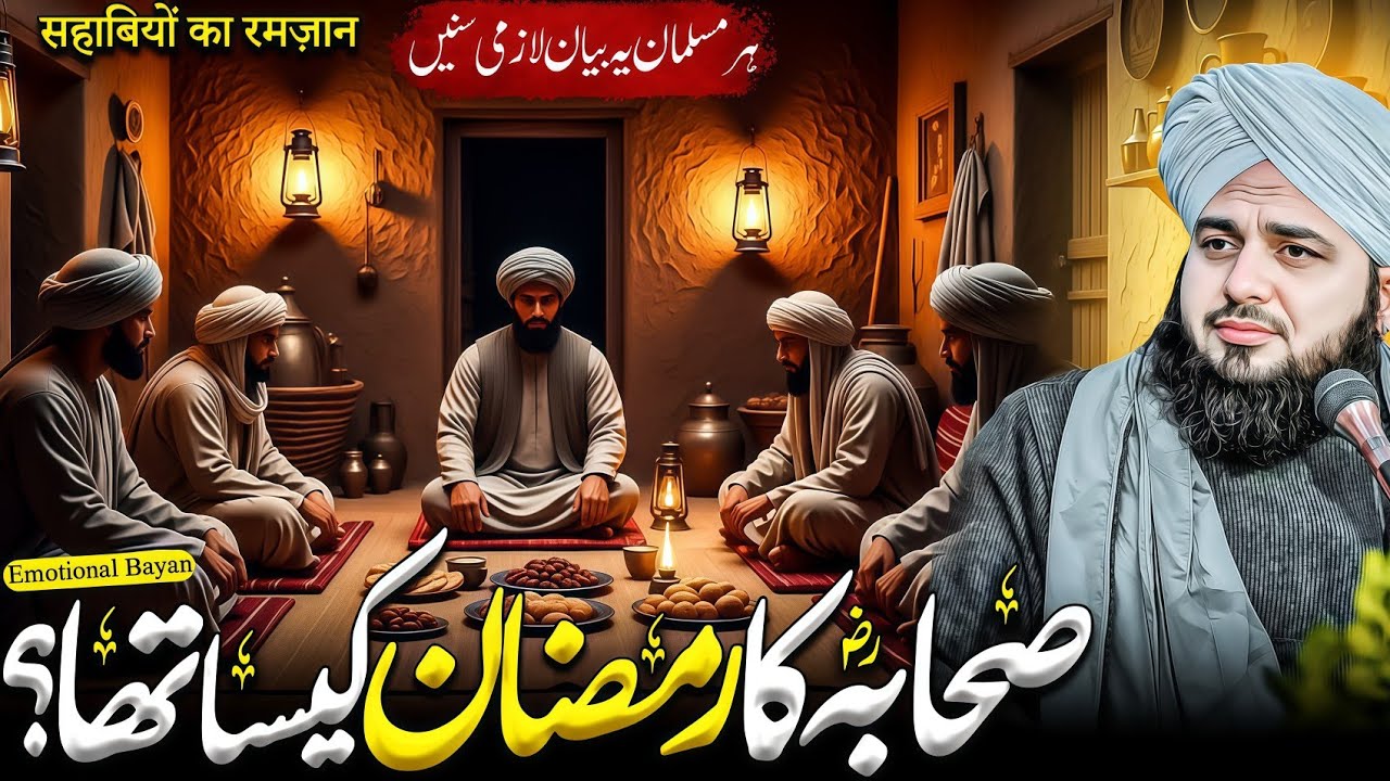 Sahabaؓ Ramzan Kaise Guzarte Thay? | Peer Ajmal Raza Qadri Bayan 2026 | pir ajmal raza qadri 
